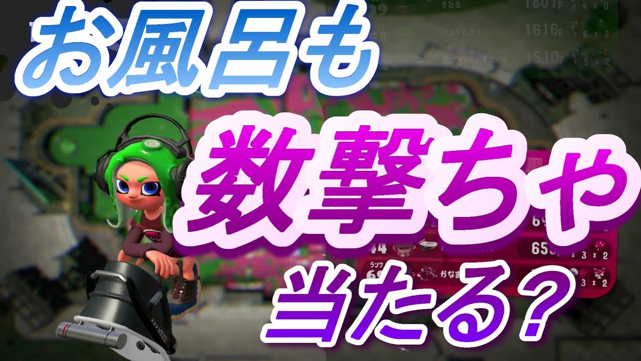 お風呂も数撃ちゃ当たる?　スプラトゥーン2エンジョイ勢さゆきのお笑い面白ゲーム実況!!