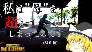 〇〇は母より強し【ゆっくり実況/PUBG】#21