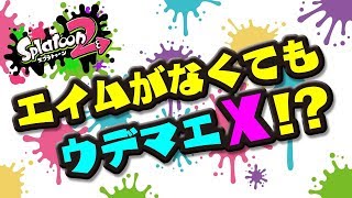 【スプラトゥーン2】ウデマエX目指すガチマッチ【塗りの達人】