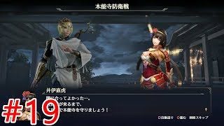 【無双OROCHI3】#19三章「本能寺防衛戦」【メインストーリー】