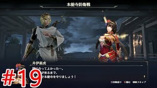 【無双OROCHI3】#19三章「本能寺防衛戦」【メインストーリー】