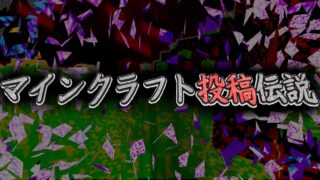 [マイクラ]謎のワールド崩壊の話　マインクラフト投稿伝説77[Minecraft]