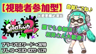 ［Switch スプラトゥーン2 視聴者参加型］誰でも参加OK!!初見さん大歓迎!!1000人目指すぞ〜！