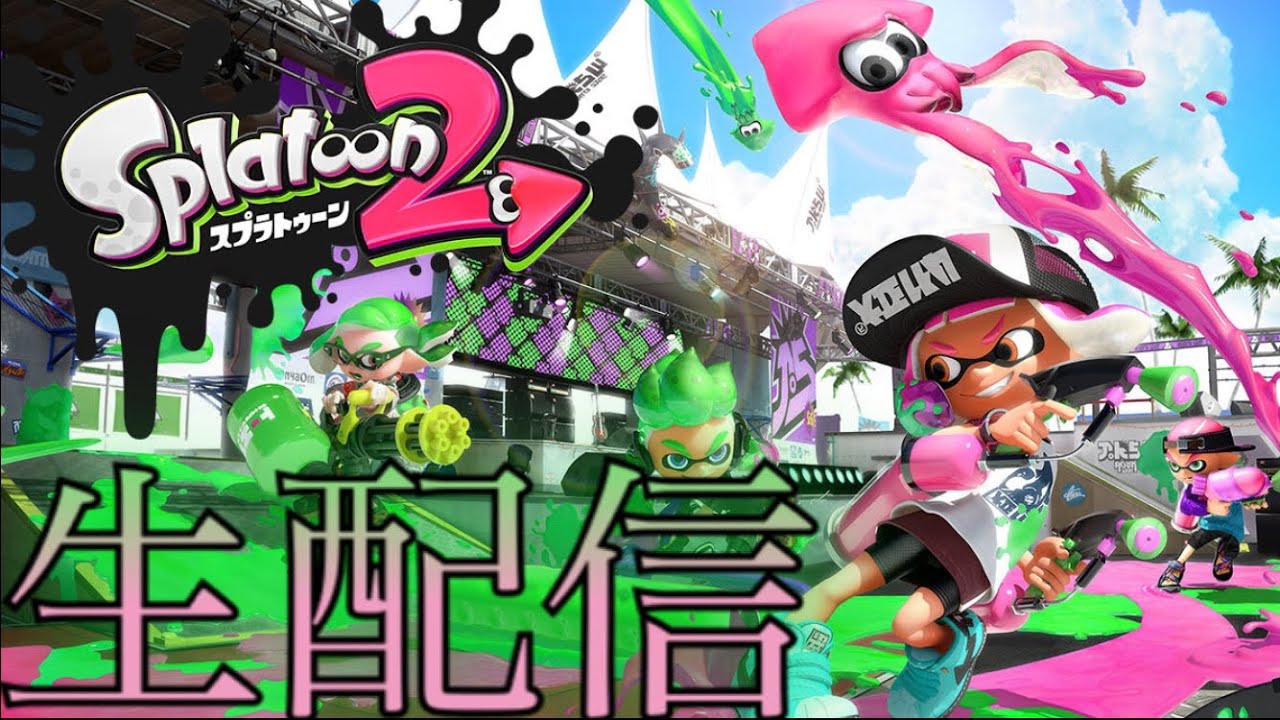 [スプラトゥーン2(Splatoon2)]生配信！ 今回はハチャメチャ＆ツッコミ所が多すぎるwww