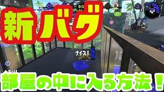新バグ 部屋の中 スプラトゥーン2