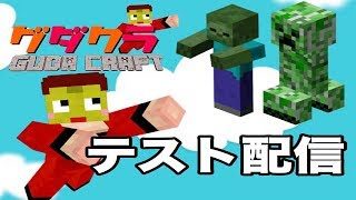 🔴参加型ＬＩＶＥ【マインクラフト】グダクラ　テスト配信ぱーと2(カリ）［函館のグダ夫］