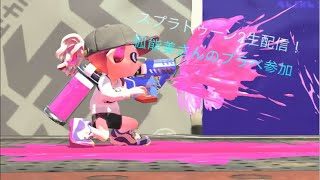 スプラトゥーン2 生配信  ダークシャドウ視点