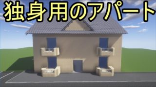 【マインクラフト】アパート　新市長物語１７話【ゆっくり】
