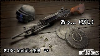 リベンj...あっ（察し）【初心者PUBGerのPUBG MOBILE 実況 #3】
