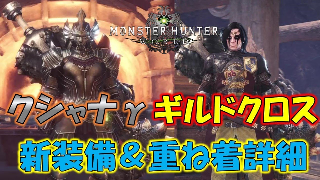 新装備クシャナγ＆新重ね着ギルドクロスを紹介！【モンスターハンターワールド(MHW)】