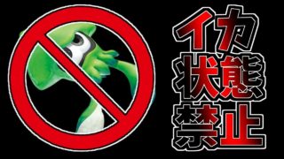 【ゆっくり実況/スプラトゥーン2】イカ状態禁止でプレイしたらデスしまくったwww