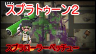 【ゆっくり実況】黒ローラー使ってガチアサリ行ってみた【スプラトゥーン２】