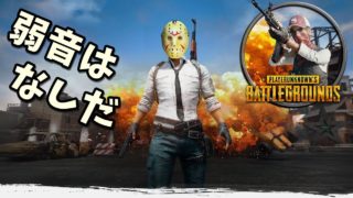 【PUBG】9/26 処理が軽くなったと聞いたので復帰 初見歓迎 #747【ゲーム実況】PLAYERUNKNOWN'S BATTLEGROUNDS
