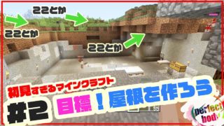#2 初見すぎる4人がマインクラフト実況  屋根を建築しようの巻 パーフェクトボディ じょーけん