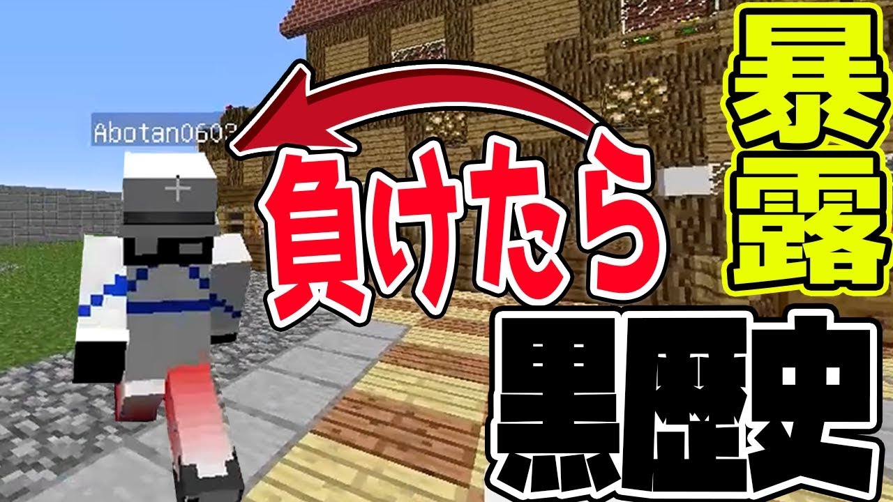 【マインクラフト】負けたら黒歴史公開という条件でアスレしたらｗｗｗｗｗｗｗｗｗ