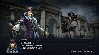 【無双OROCHI3】司馬懿×綾御前編【友好度イベント】