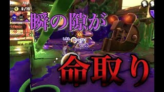 [スプラトゥーン２] 最後まで油断してはならないバイト