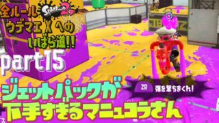 【スプラトゥーン２ / 実況】ジェットパックが下手すぎるマニュコラさん ⋮ 全ルールウデマエXへのいばら道 part15【ガチヤグラ】