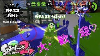 【スプラトゥーン２】時には強引な突破も必要【S帯ホコ】