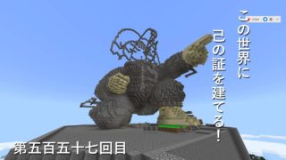【マインクラフト】W10(８０５)この世界に己の証を建てる！　編その５５７