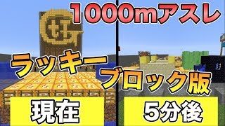 【マインクラフト】ラッキーブロック版1000mアスレで5分後大変なことに...