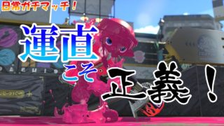 [スプラトゥーン2]運直こそが正義！運で勝利を掴み取れ！こあーらの日常ガチマッチ！