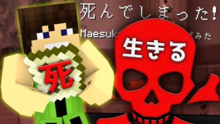 【マインクラフト】絶対に死にたい男 VS 絶対に死なせないマップ【実況】