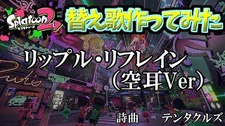 [スプラトゥーン２]フェスBGMのリッフル・フレインで替え歌作ってみた