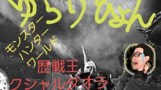 ゆらりひょんのモンスターハンターワールド（新米ハンター）　歴戦王クシャルダオラ