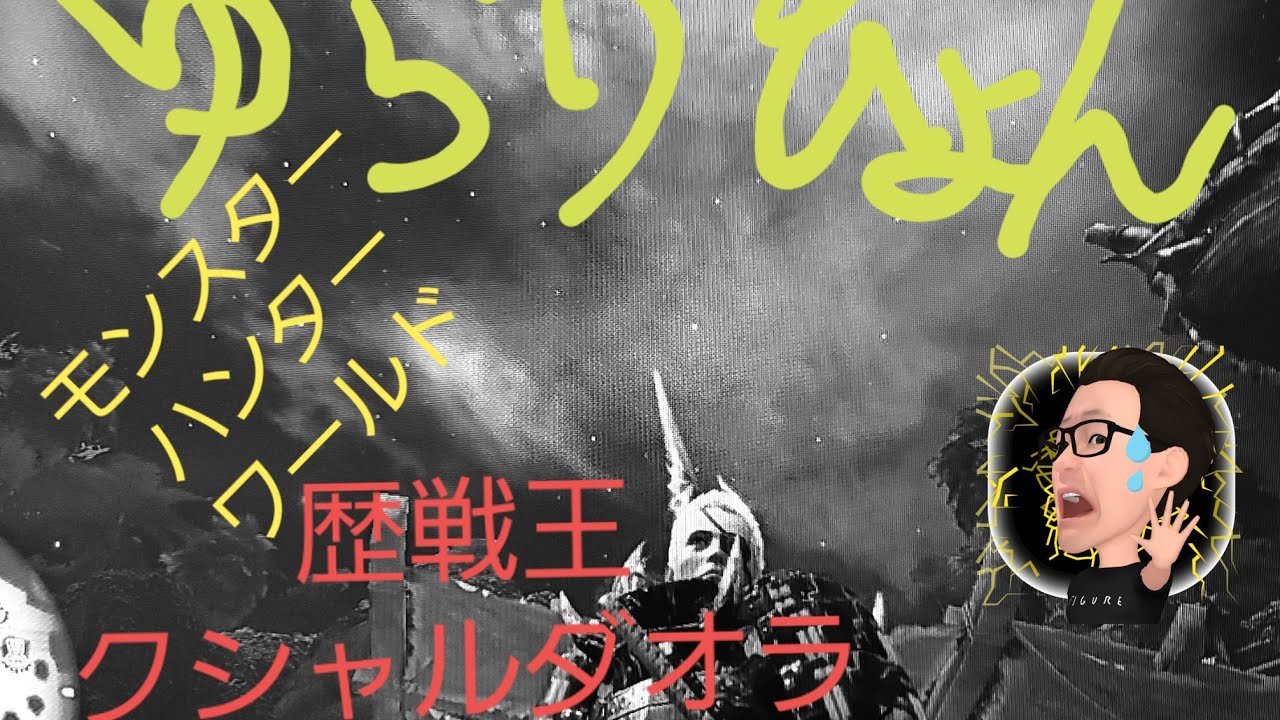 ゆらりひょんのモンスターハンターワールド（新米ハンター）　歴戦王クシャルダオラ