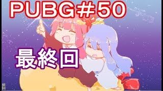 【PUBG】最終回・えびドン勝＃50【VOICEROID実況】