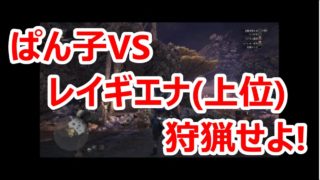 【実況】やっぱりウナギに似てない?【モンスターハンター：ワールド#38】