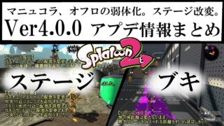 Ver4.0.0のアプデ情報をピックアップ【スプラトゥーン２】【ウデマエX】
