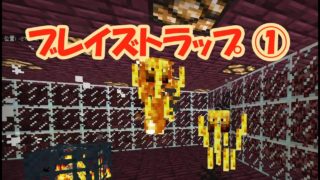 【マインクラフト】Part 67 トラップ作り｜ブレイズトラップ①