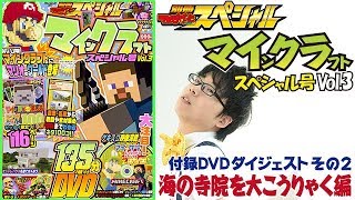 『別冊てれげースペシャル マインクラフト スペシャル号Vol.3』付録DVDダイジェストその2