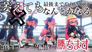 萎えても最後までやりきればなんとかなる「スプラトゥーン２実況」