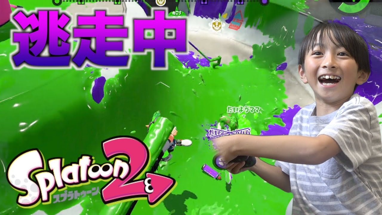 スプラトゥーン２で逃走中やってみた！パパが逃走者になったら太陽が本気出してきた