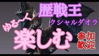 ［PS4］[モンスターハンターワールド]歴戦王クシャルダオラ