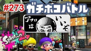 【スプラトゥーン2】#273 ガチホコ