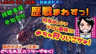 MHW★歴戦まわす！共闘戦線攻略☆関西女子✧ドへたれモンハン女団長がゆく！ご視聴者参加型(੭ु´▼Д▼`)੭ु⁾⁾ｲｸﾃﾞｪ~!!【モンスターハンターワールド】