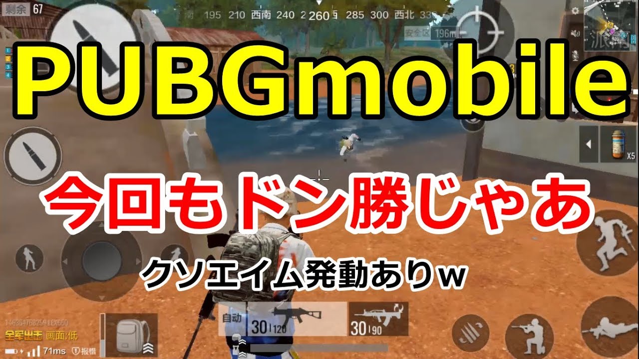 【PUBGmobile】クソエイムゥ！！【PUBG実況】【全軍】