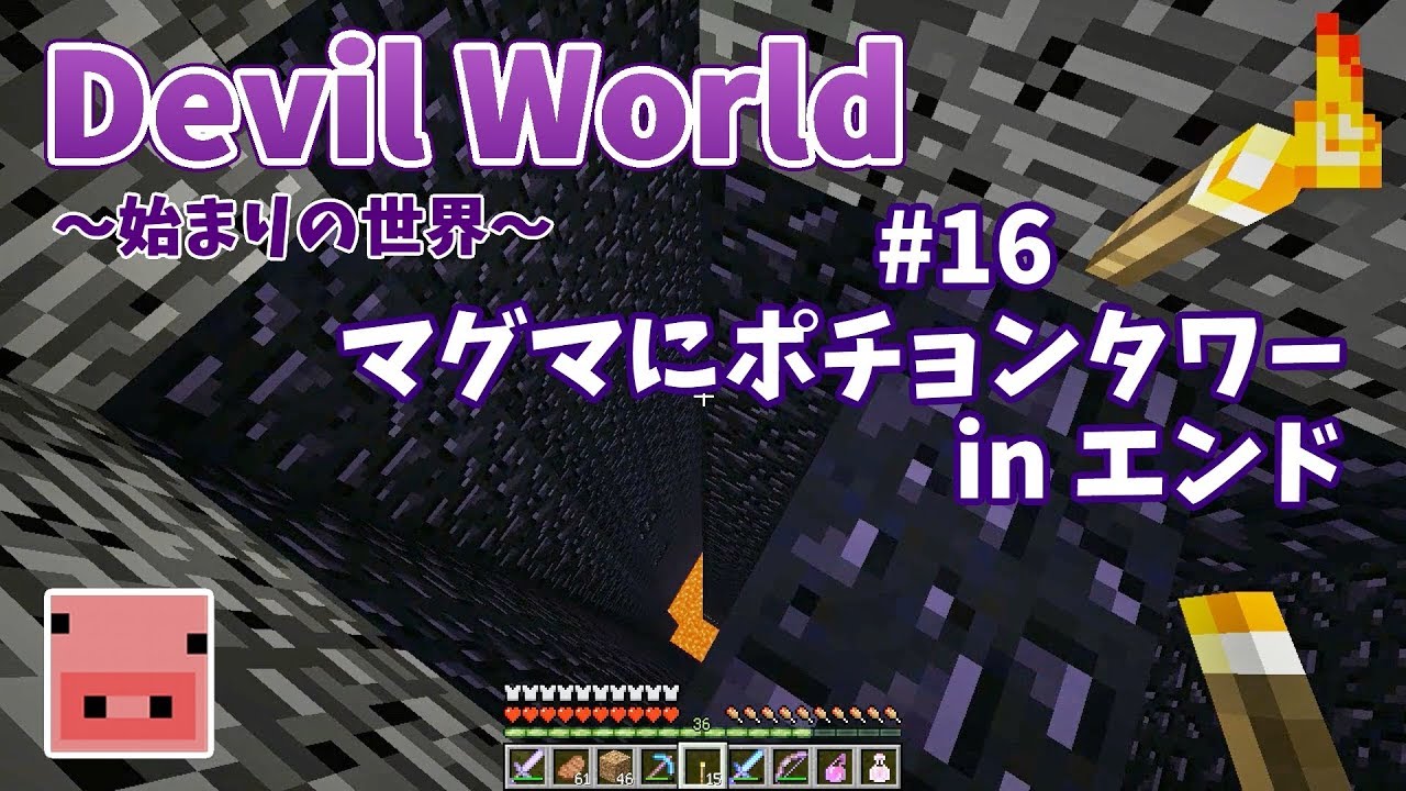 ✔マインクラフト：Devil World -始まりの世界- #16 マグマにポチョンタワー！【ゆっくり実況プレイ】