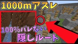 【マインクラフト】1000mアスレ対決で絶対にバレない隠しルートでまさかの.....。