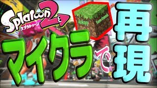 ★初見歓迎★【スプラトゥーン2】MinecraftでSplatoon2のステージを完全再現するでし！【マインクラフト】