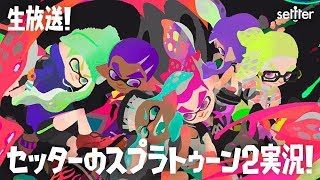 【9/15（土）生放送】セッターのスプラトゥーン2・実況生放送！