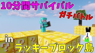 【マインクラフト】ラッキーブロック島で10分間サバイバルガチバトル!?とんでもない事態に...ｗｗ