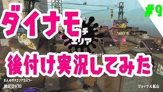 【スプラトゥーン2】ガチマは今日もダイナモ日和#9【ウデマエX】