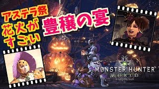 花火がスゴイ！豊穣の宴！ムービーで見ようアステラ祭！モンスターハンター：ワールド！Monster Hunter World