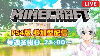 ≪毎週金曜日21:00～≫PS4版 参加型マインクラフト