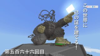 【マインクラフト】W10(８１４)この世界に己の証を建てる！　編その５６６